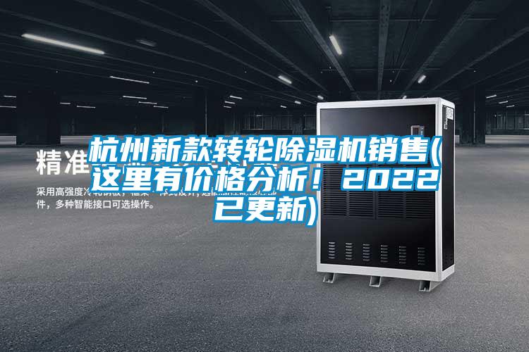 杭州新款轉(zhuǎn)輪除濕機銷售(這里有價格分析！2022已更新)