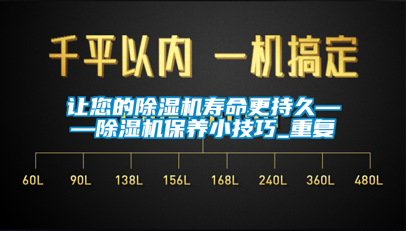 讓您的除濕機壽命更持久——除濕機保養(yǎng)小技巧_重復(fù)