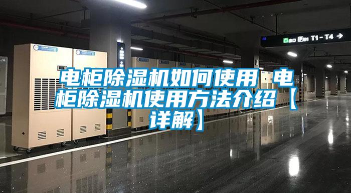 電柜除濕機如何使用 電柜除濕機使用方法介紹【詳解】