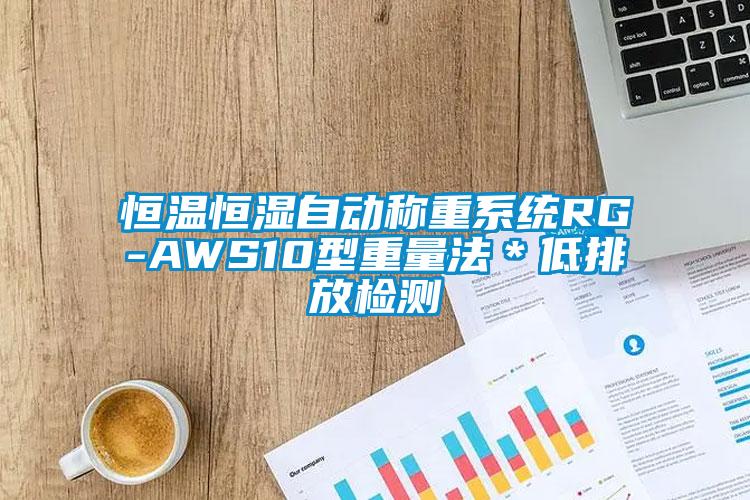 恒溫恒濕自動(dòng)稱(chēng)重系統(tǒng)RG-AWS10型重量法＊低排放檢測(cè)