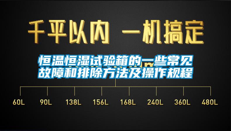 恒溫恒濕試驗(yàn)箱的一些常見(jiàn)故障和排除方法及操作規(guī)程