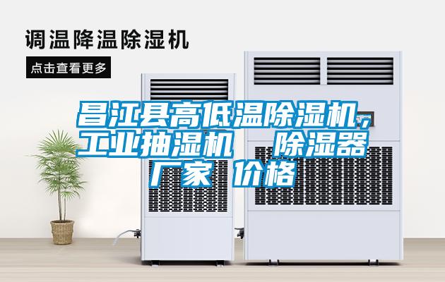 昌江縣高低溫除濕機，工業(yè)抽濕機  除濕器廠家 價格