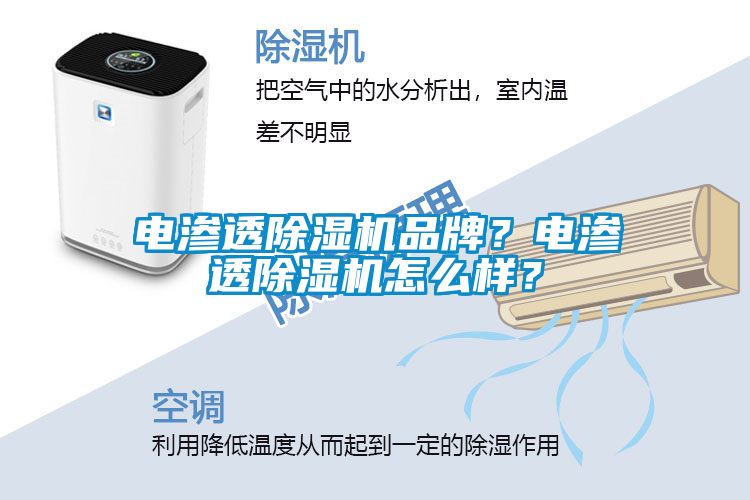 電滲透除濕機品牌？電滲透除濕機怎么樣？