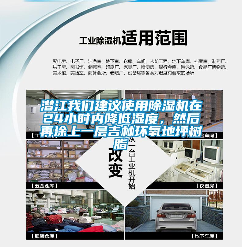 潛江我們建議使用除濕機在24小時內降低濕度，然后再涂上一層吉林環(huán)氧地坪樹脂