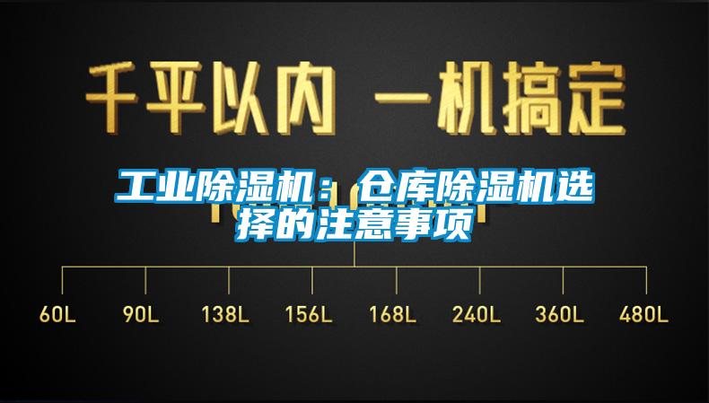 工業(yè)除濕機：倉庫除濕機選擇的注意事項