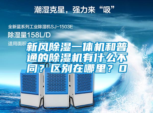 新風(fēng)除濕一體機和普通的除濕機有什么不同？區(qū)別在哪里？0