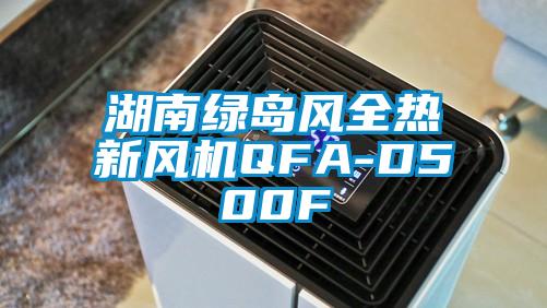 湖南綠島風(fēng)全熱新風(fēng)機QFA-D500F