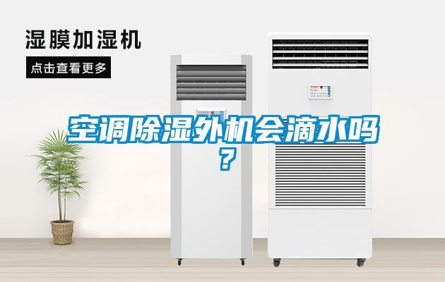 空調除濕外機會滴水嗎？