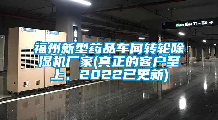 福州新型藥品車間轉(zhuǎn)輪除濕機廠家(真正的客戶至上，2022已更新)