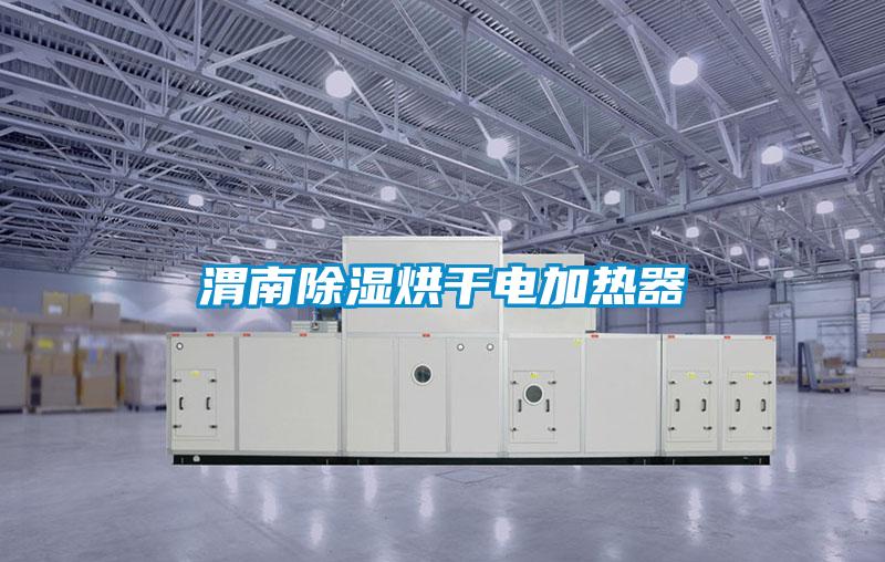 渭南除濕烘干電加熱器