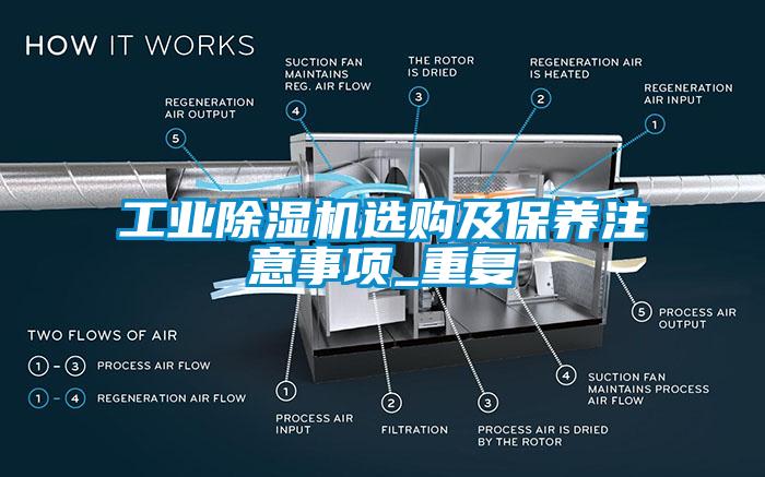 工業(yè)除濕機(jī)選購及保養(yǎng)注意事項(xiàng)_重復(fù)