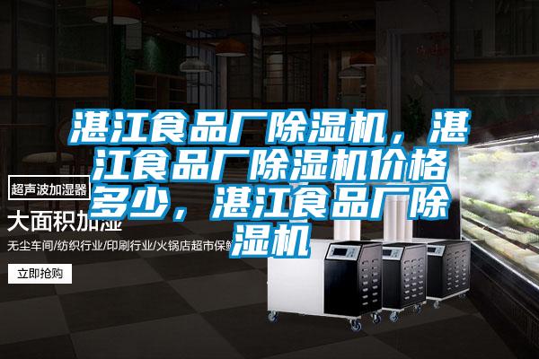 湛江食品廠除濕機，湛江食品廠除濕機價格多少，湛江食品廠除濕機