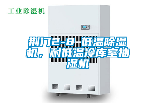 荊門2-8℃低溫除濕機(jī)，耐低溫冷庫室抽濕機(jī)