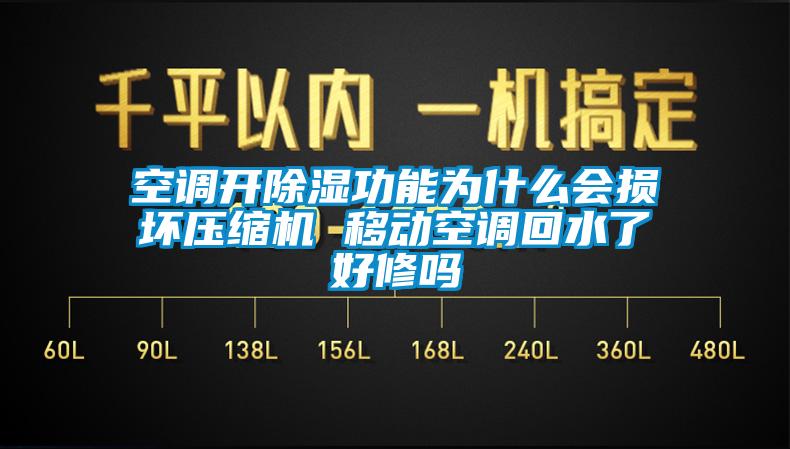 空調(diào)開除濕功能為什么會損壞壓縮機 移動空調(diào)回水了好修嗎