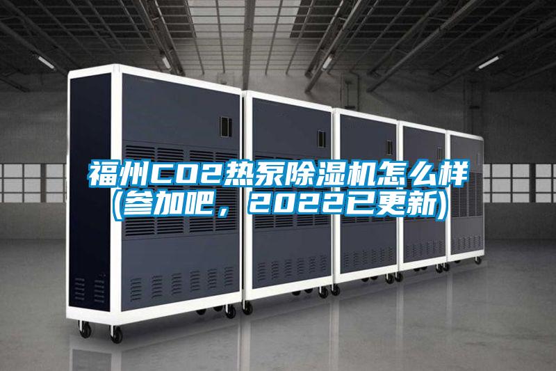 福州CO2熱泵除濕機(jī)怎么樣(參加吧，2022已更新)