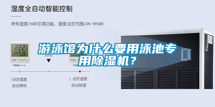 游泳館為什么要用泳池專用除濕機(jī)？