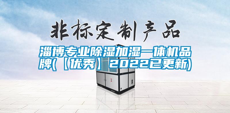 淄博專業(yè)除濕加濕一體機品牌(【優(yōu)秀】2022已更新)