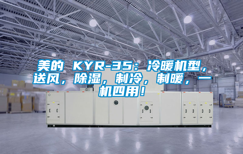 美的 KYR-35：冷暖機(jī)型，送風(fēng)，除濕，制冷，制暖，一機(jī)四用！