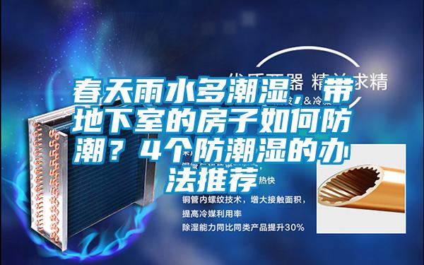 春天雨水多潮濕，帶地下室的房子如何防潮？4個防潮濕的辦法推薦