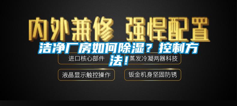 潔凈廠房如何除濕？控制方法！