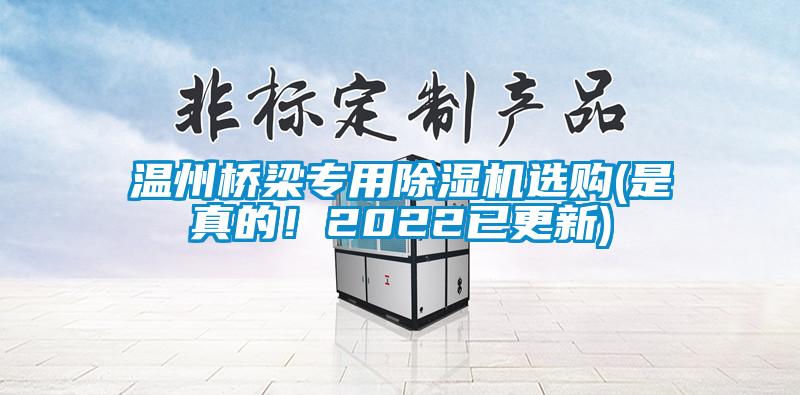 溫州橋梁專用除濕機(jī)選購(gòu)(是真的！2022已更新)