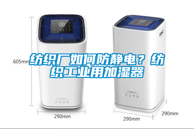 紡織廠如何防靜電？紡織工業(yè)用加濕器