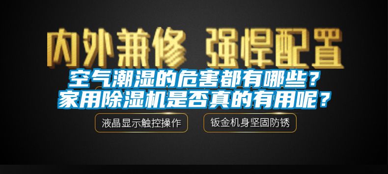 空氣潮濕的危害都有哪些？家用除濕機(jī)是否真的有用呢？