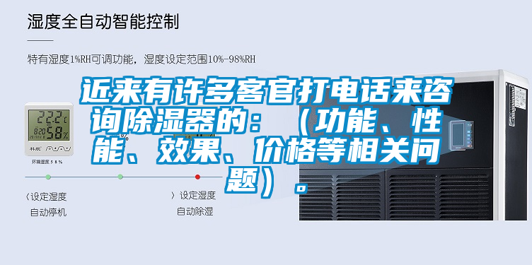 近來有許多客官打電話來咨詢除濕器的：（功能、性能、效果、價(jià)格等相關(guān)問題）。