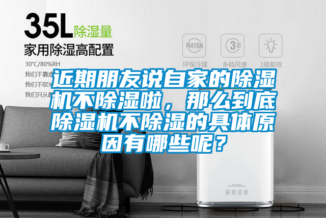 近期朋友說自家的除濕機不除濕啦，那么到底除濕機不除濕的具體原因有哪些呢？