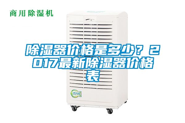 除濕器價格是多少？2017最新除濕器價格表