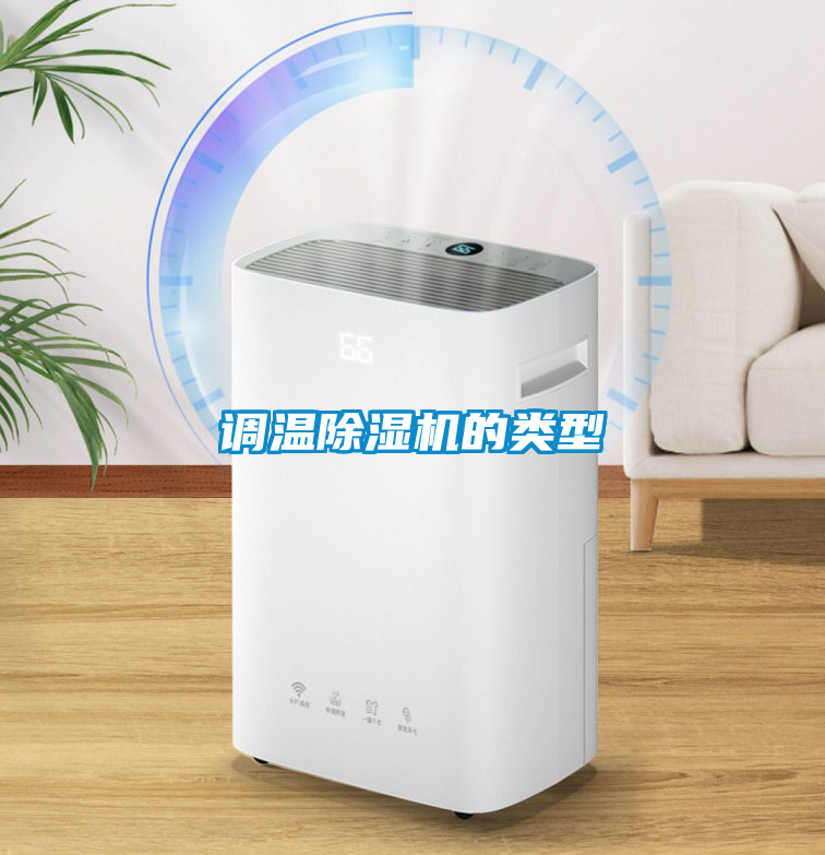 調溫除濕機的類型