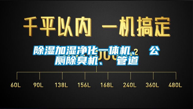 除濕加濕凈化一體機、 公廁除臭機、 管道