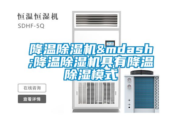 降溫除濕機—降溫除濕機具有降溫除濕模式