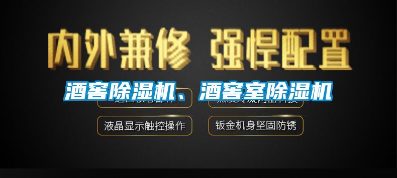 酒窖除濕機、酒窖室除濕機