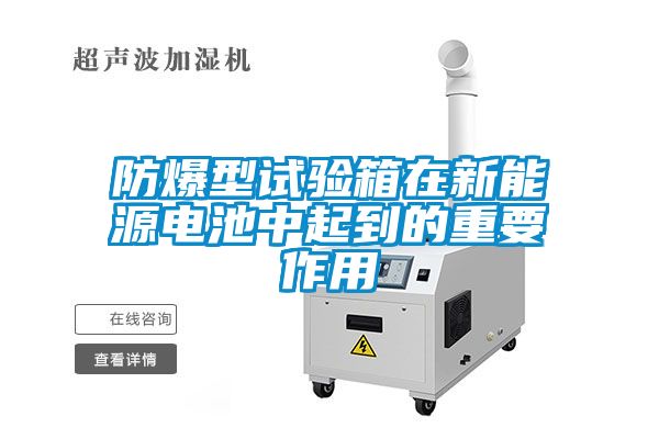 防爆型試驗箱在新能源電池中起到的重要作用