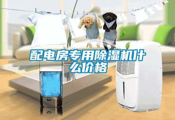 配電房專用除濕機什么價格