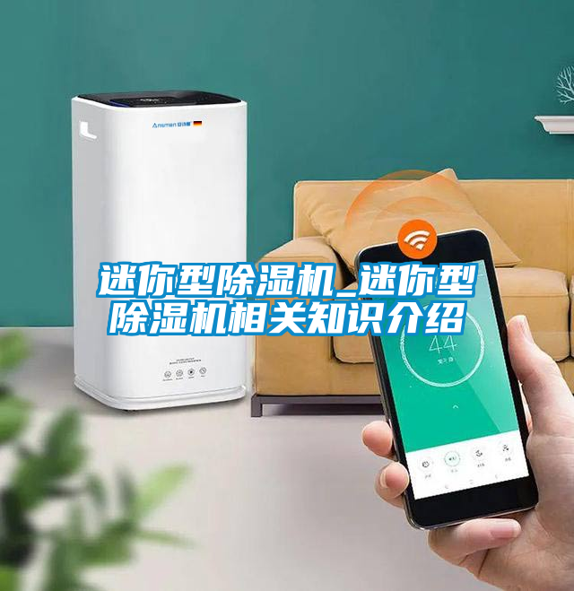 迷你型除濕機_迷你型除濕機相關(guān)知識介紹