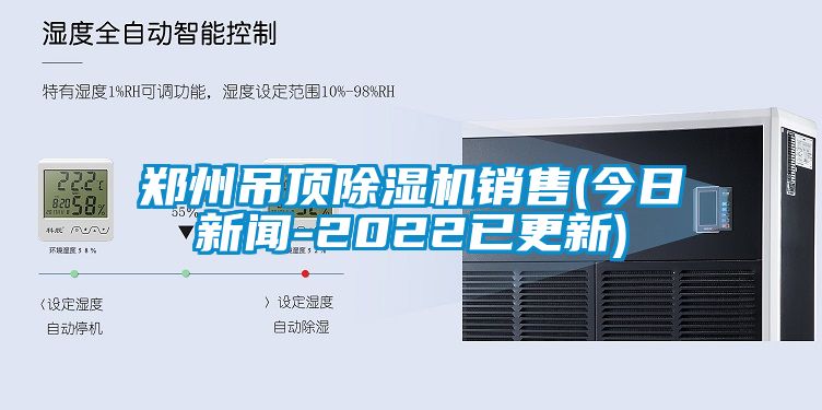 鄭州吊頂除濕機(jī)銷(xiāo)售(今日新聞-2022已更新)