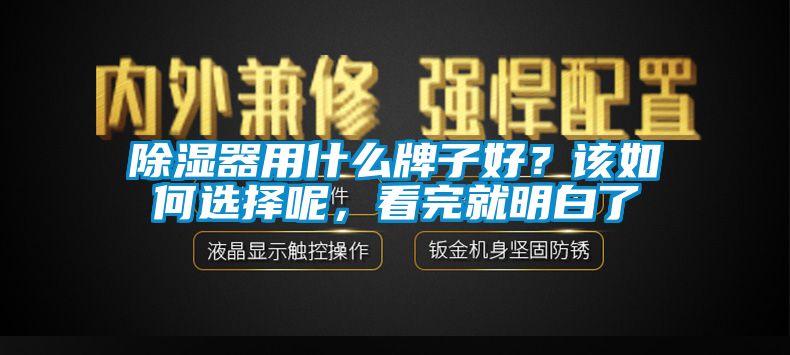 除濕器用什么牌子好？該如何選擇呢，看完就明白了