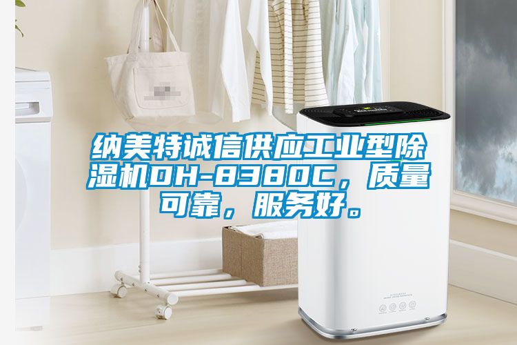 納美特誠(chéng)信供應(yīng)工業(yè)型除濕機(jī)DH-8380C，質(zhì)量可靠，服務(wù)好。