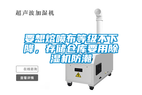 要想熔噴布等級不下降，存儲倉庫要用除濕機防潮