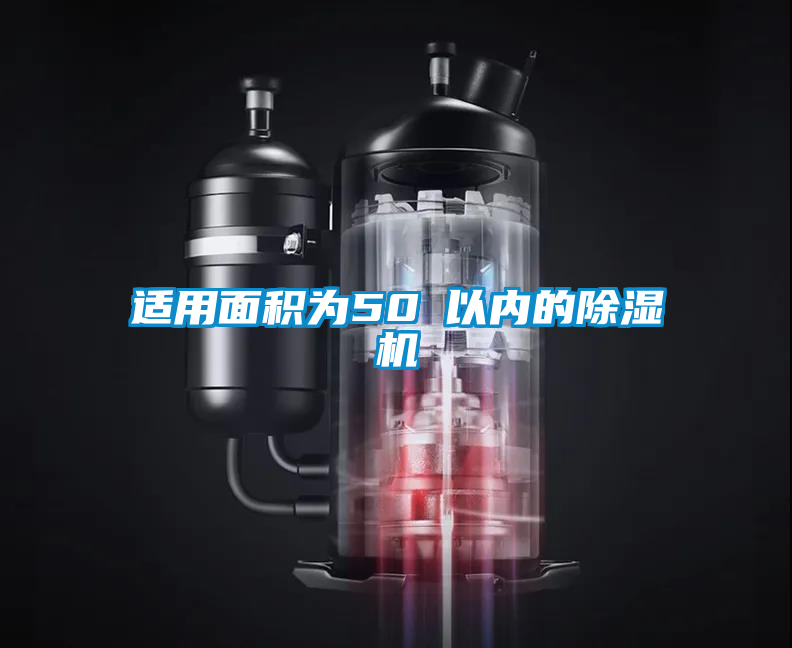 適用面積為50㎡以?xún)?nèi)的除濕機(jī)