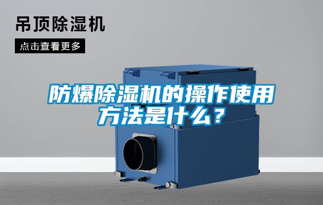 防爆除濕機(jī)的操作使用方法是什么？