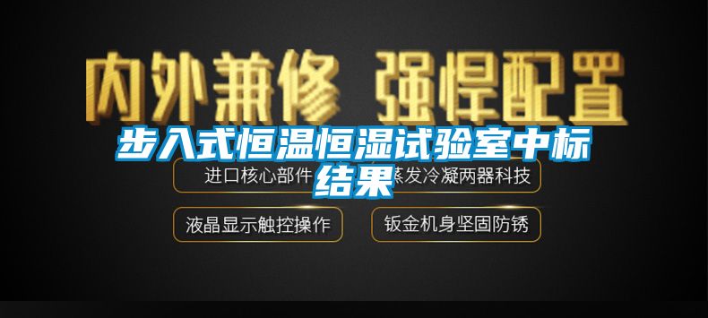 步入式恒溫恒濕試驗室中標結(jié)果