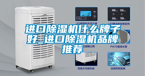 進口除濕機什么牌子好_進口除濕機品牌推薦