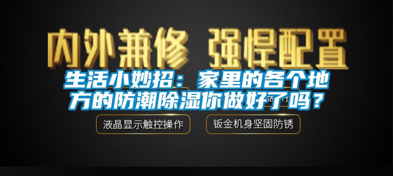 生活小妙招：家里的各個地方的防潮除濕你做好了嗎？