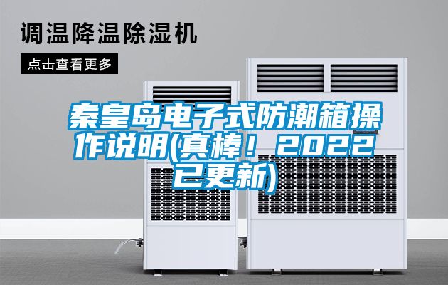 秦皇島電子式防潮箱操作說明(真棒！2022已更新)