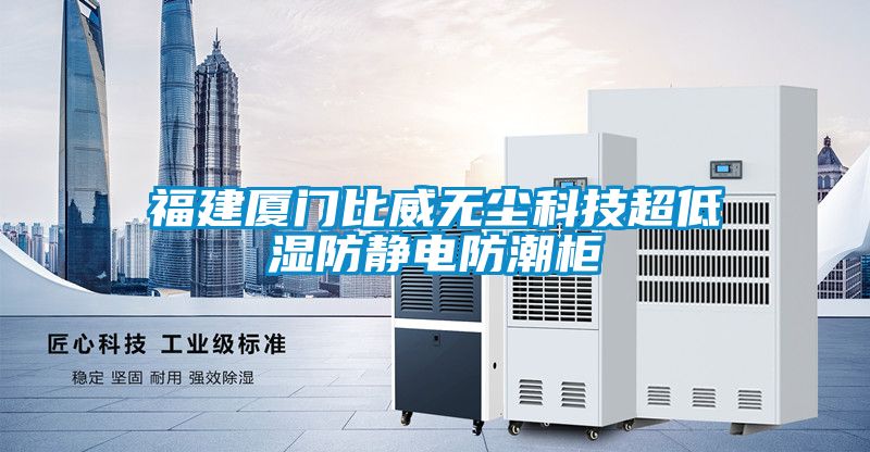 福建廈門比威無塵科技超低濕防靜電防潮柜