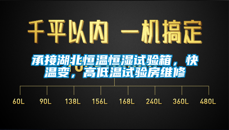 承接湖北恒溫恒濕試驗(yàn)箱，快溫變，高低溫試驗(yàn)房維修