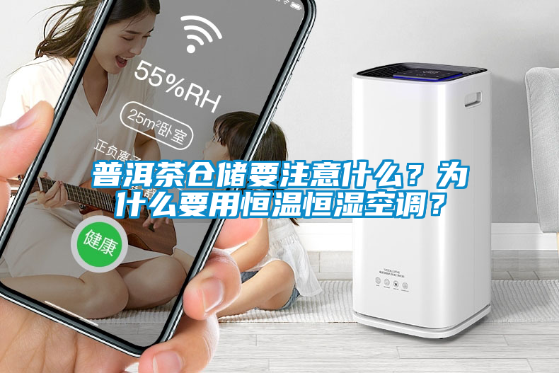 普洱茶倉儲要注意什么？為什么要用恒溫恒濕空調(diào)？